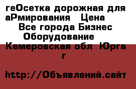 геОсетка дорожная для аРмирования › Цена ­ 100 - Все города Бизнес » Оборудование   . Кемеровская обл.,Юрга г.